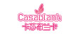 卡莎布兰卡