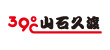 山石久渡